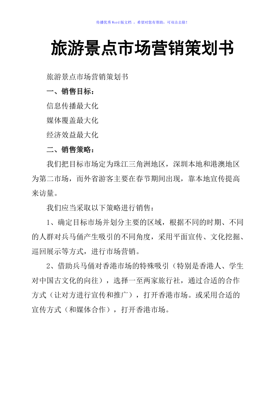 旅游景點市場營銷策劃書Word版與市場技術培訓整合方案